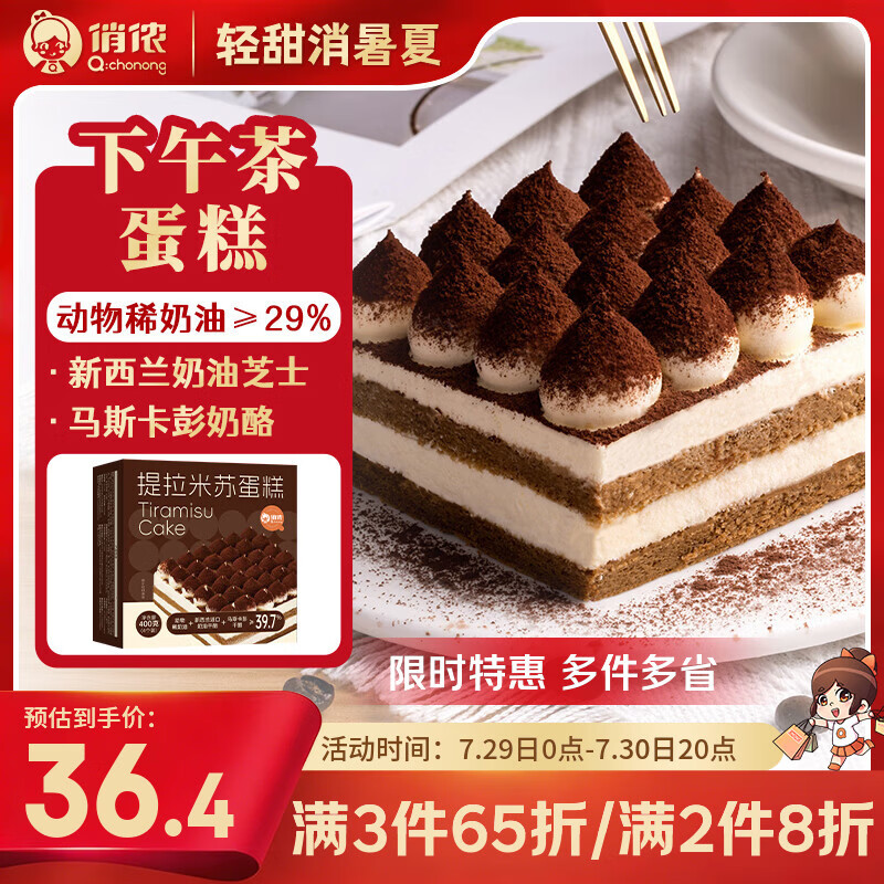 俏侬 提拉米苏蛋糕400g 稀奶油+奶油芝士+马斯卡彭奶酪≥39%甜点