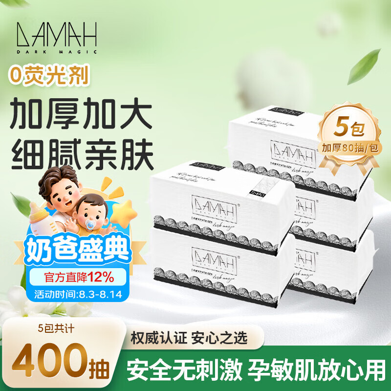 DAMAH DARK MAGIC 黑魔法黑魔法孕妈妈可用清洁干湿两用便携一次性抽取式加厚加大洗脸巾 【加厚加大款抽取式】80抽*5包95g/㎡ 京东折扣/优惠券