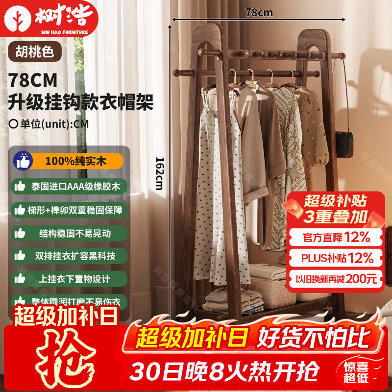 树浩实木衣帽架室内落地挂衣服架子玄关立式挂包置物架卧室衣物收纳架 【泰国3A级进口橡胶木】升级挂钩款-胡桃色78CM