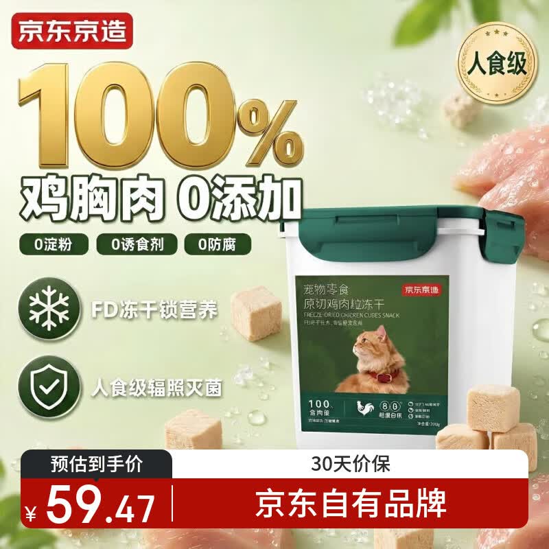 京东京造冻干鸡胸肉粒500g猫零食纯鸡肉冻干宠物零食猫咪0添加可复水便携