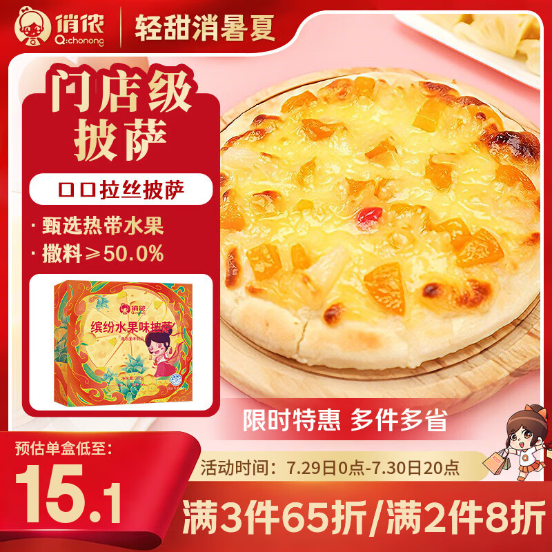 俏侬 缤纷水果披萨285g/盒*2 撒料50% 马苏里拉芝士碎半成品披萨