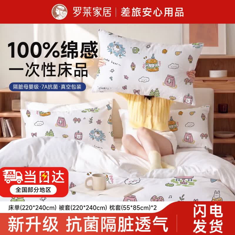 罗莱家居旅行一次性床上四件套加厚隔脏双人床单被套酒店旅行床品套件