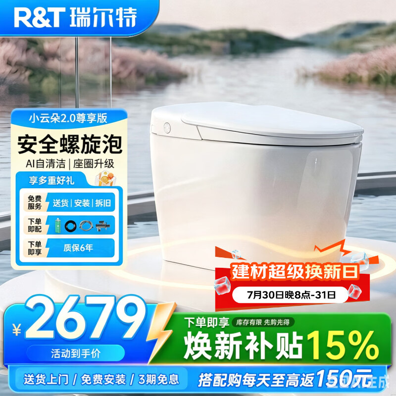 瑞尔特（R&amp;T）X京东集采智能马桶AI自清洁螺旋泡沫盾小云朵2.0尊享版305