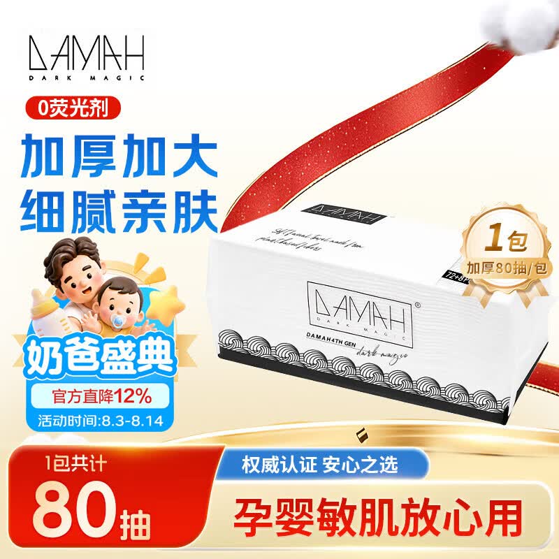 DAMAH DARK MAGIC 黑魔法洗脸巾棉柔巾一次性毛巾加厚干湿两用加大洁面抽取式洗脸巾 80抽*1包