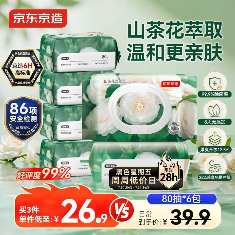 京东京造 山茶花湿厕纸80片*6包 清洁杀菌厕纸洁厕如厕经期湿巾