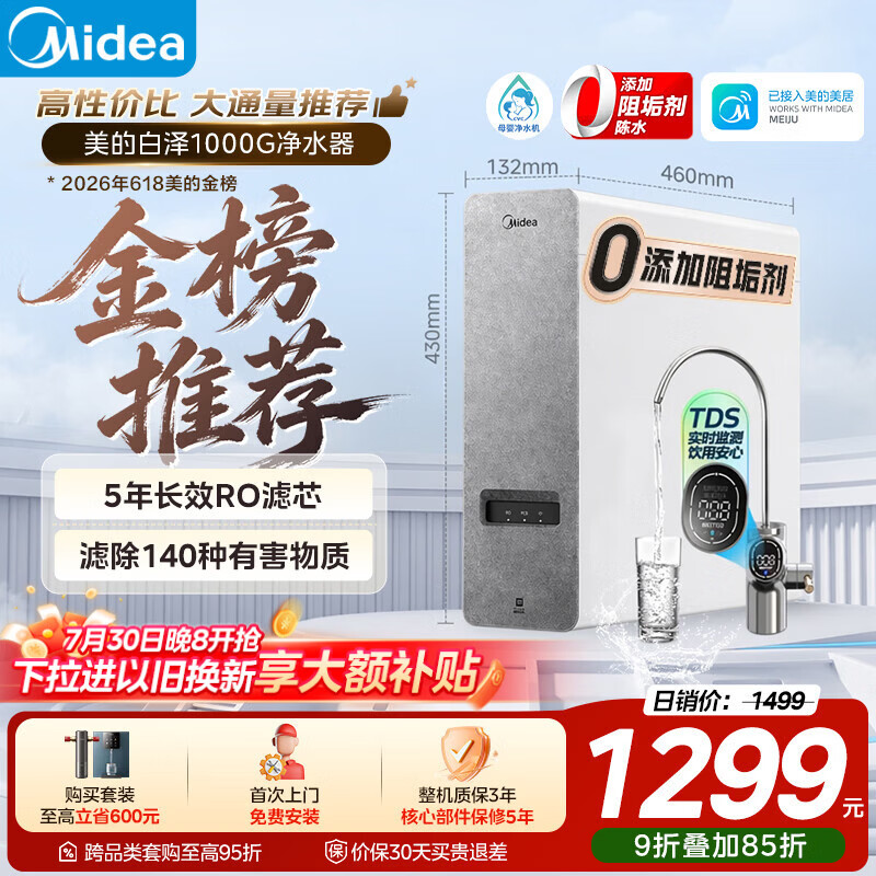 美的（Midea）净水器【高性价比 白泽1000G】0阻垢剂  家用长效反渗透RO直饮过滤器 厨房专用台下用净水机