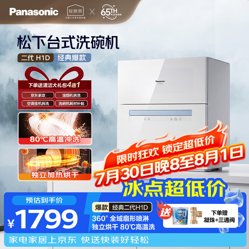 松下（Panasonic）台式洗碗机二代H1D【小尺寸大容积58L】独立烘干 80℃高温除菌 洗烘一体 软水系统 家用台面独立式