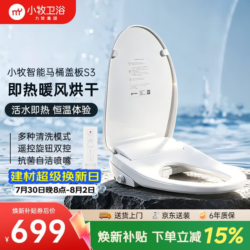 小牧卫浴智能马桶盖 即热清洗暖风烘干抗菌座圈加热S3智能坐便盖 京东安装