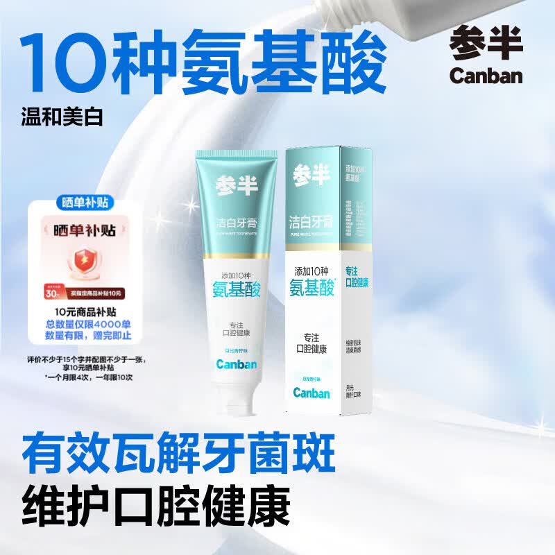 参半洁白牙膏 氨基酸美白亮白去黄清新去渍防渍月光青柠味120g