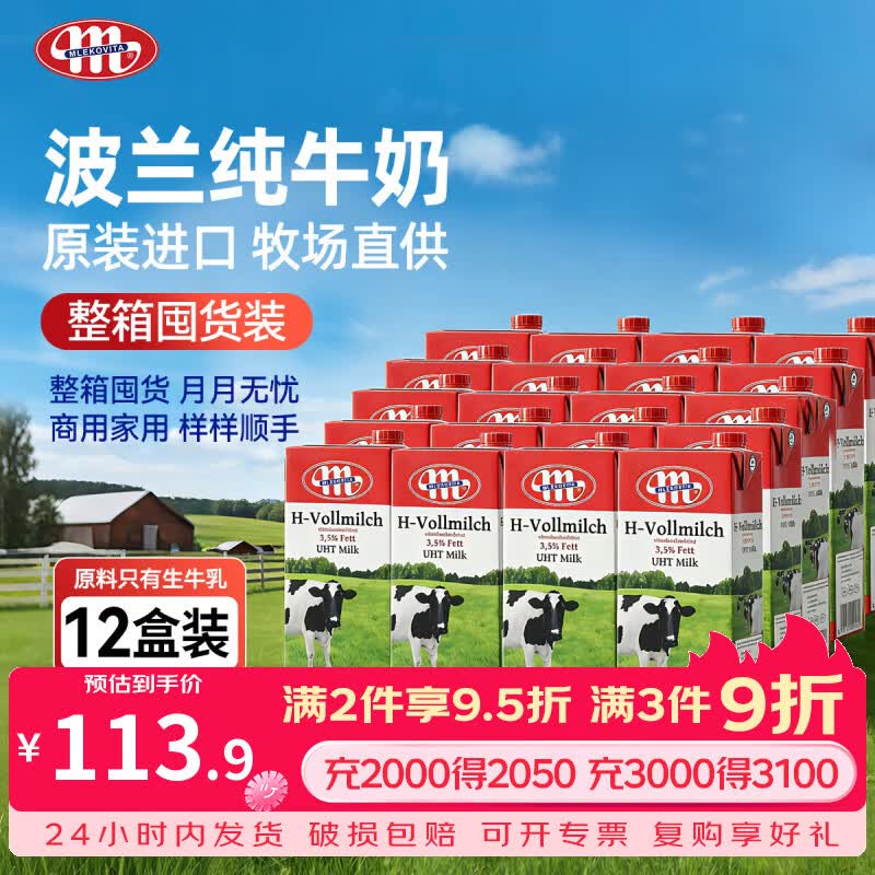 波兰原装进口全脂纯牛奶1L*12盒营养早餐奶茶店咖啡商用烘焙原料 波兰进口牛奶1L*12瓶【整箱囤货】