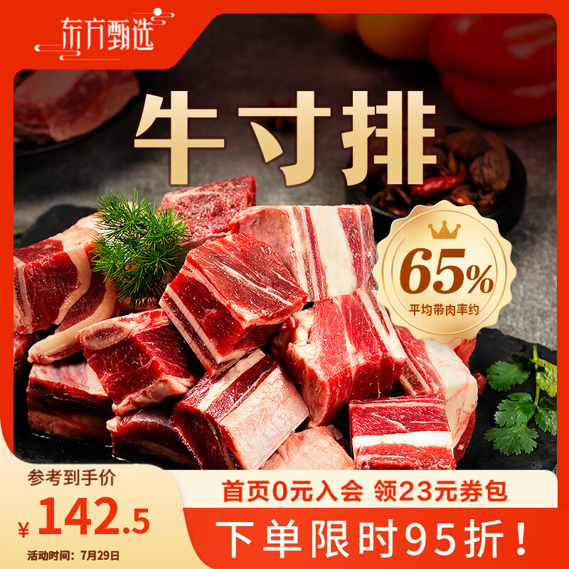 东方甄选牛寸排原切肥瘦相间 冷冻生鲜牛排 牛肉烤肉食材 2kg （2小袋）