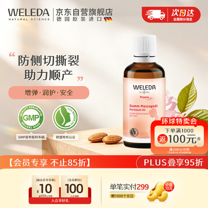 维蕾德（WELEDA）会阴按摩油孕妇顺产身体油待产护理孕产妇护肤品专用50ml