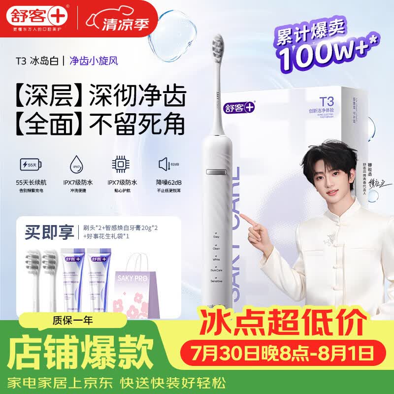 舒客【穆祉丞同款】【七夕礼物】牙刷情侣套装声波成人美白软毛T3 T3冰岛白电动牙刷 1支 （享2刷头+智感白牙膏40g+礼袋）