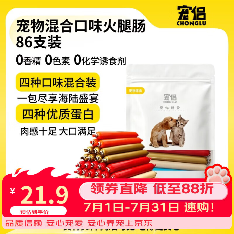 宠侣宠物零食狗狗零食鸡肉牛肉鱼肉鸭肉混合口味火腿肠86支装训练奖励