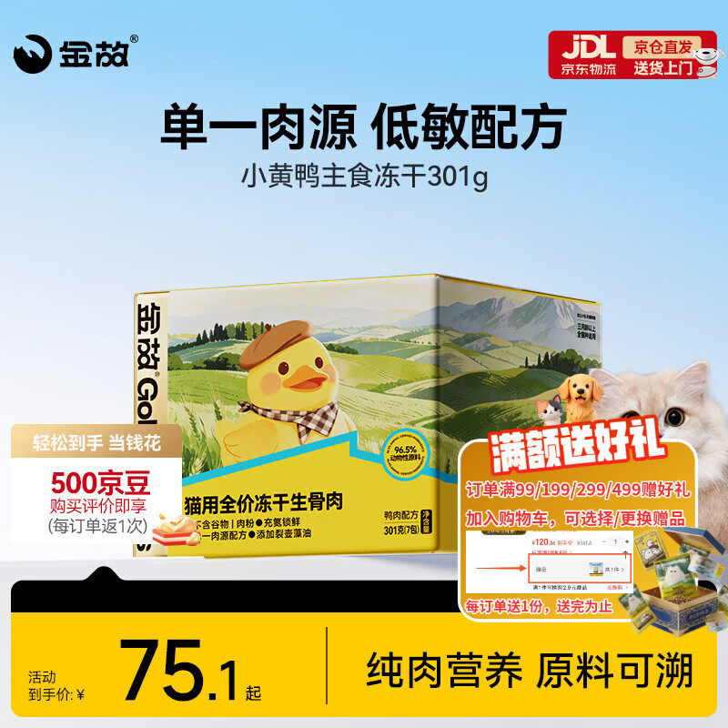 金故小黄鸭主食冻干301g 38元，金故小黄鸡主食冻干301g 38元 - 86线报