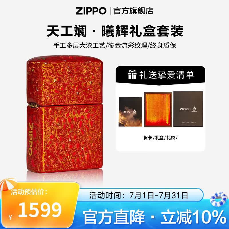 ZIPPO打火机官方旗舰店正品高端大漆工艺 天工澜系列精选礼物送男友 天工斓·曦辉礼盒套装