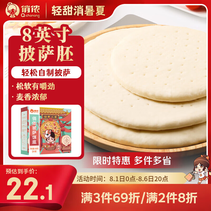俏侬 披萨饼底18cm 5片装630g/盒（8英寸烤盘适用）烤箱烘焙食材