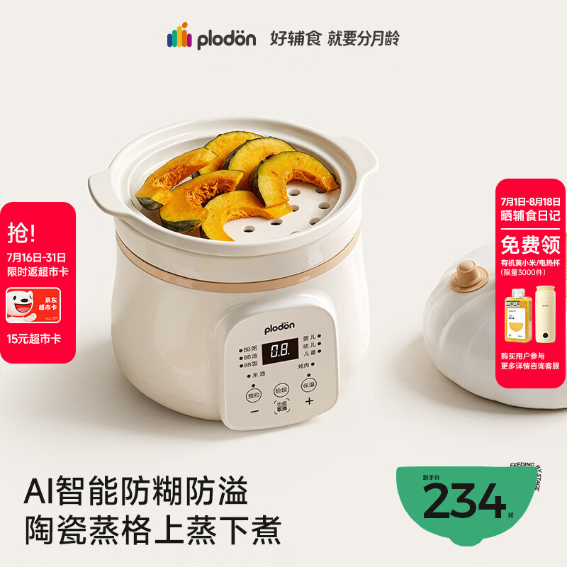浦利顿（PLODON）婴幼儿专用辅食锅上蒸下煮 分月龄宝宝微压电炖锅bb煲汤煮粥焖饭