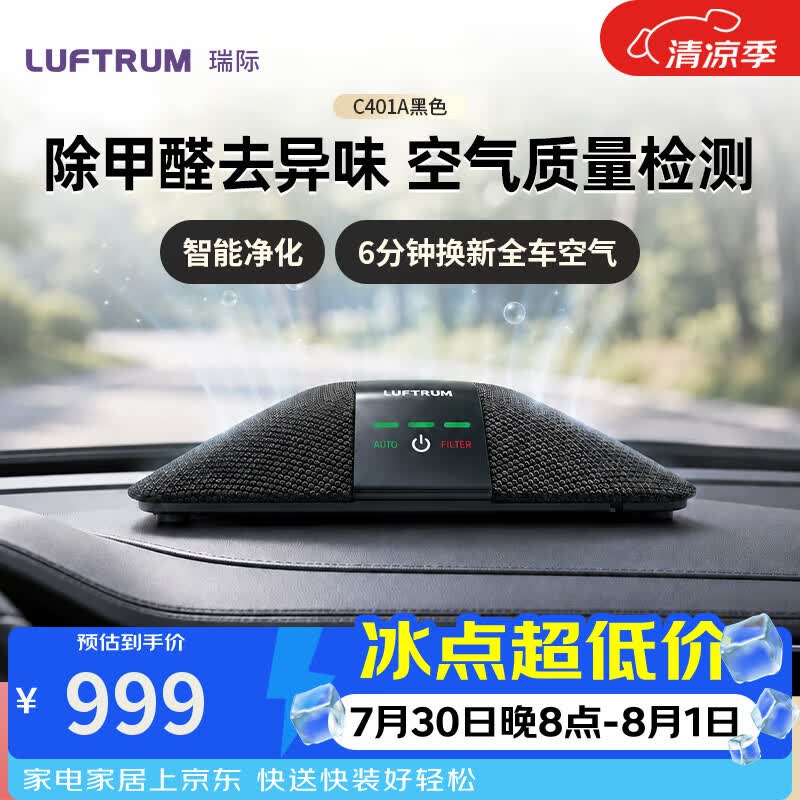 LUFTRUM瑞际车载空气净化器 新车除甲醛除霾二手烟PM2.5抗菌净化去异味 四重过滤C401A(黑色)