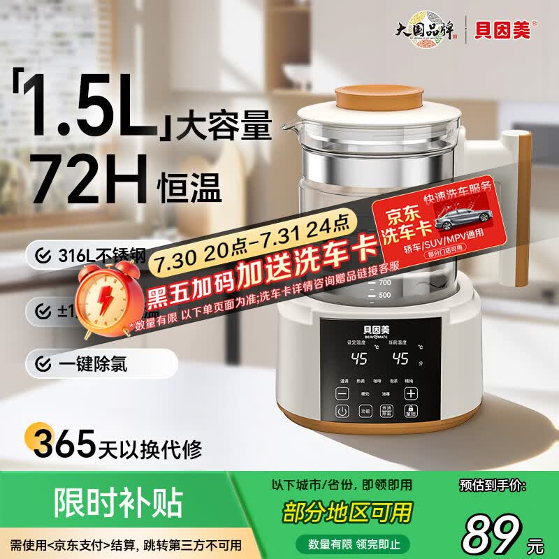 贝因美婴儿恒温水壶调奶器烧水壶1.5L 58.6元，贝因美调奶器 58.6元 - 86线报