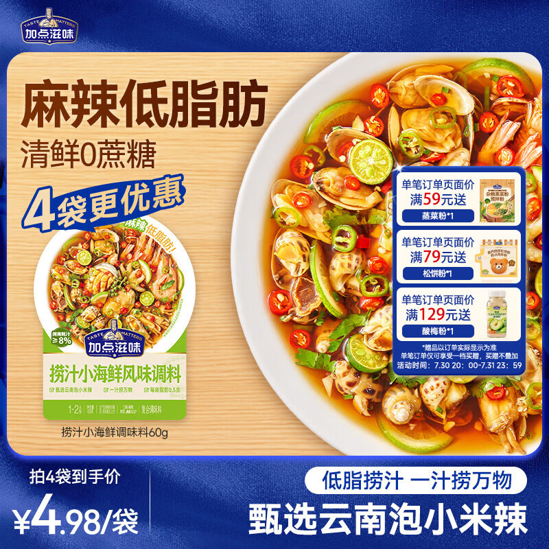 加点滋味捞汁小海鲜调味料60g【低脂】凉拌菜调味料生腌海鲜蘸料