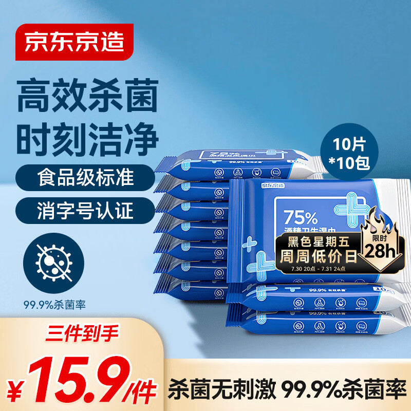 京东京造 75%酒精湿巾10片*10包 消毒湿巾纸 杀菌湿纸巾杀菌率99.9%