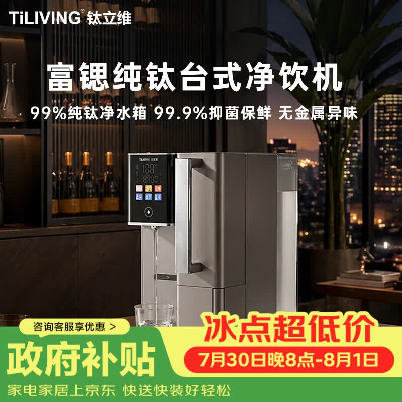 TILIVING（钛立维）纯钛净水机即热式净水器家用台式RO反渗透多功能净饮机多档控温一体直饮水机烧水壶
