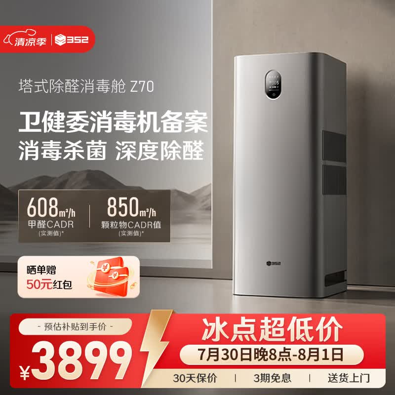 352空气净化器 消毒除菌除甲醛TVOC除敏二手烟味家用宠物消毒机Z70【重磅新品】