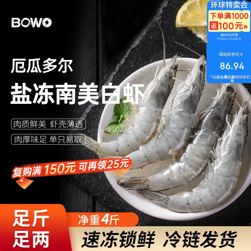 BOWO铂沃厄瓜多尔白虾 净重4斤100-120只/盒进口鲜活盐冻纯虾无包冰