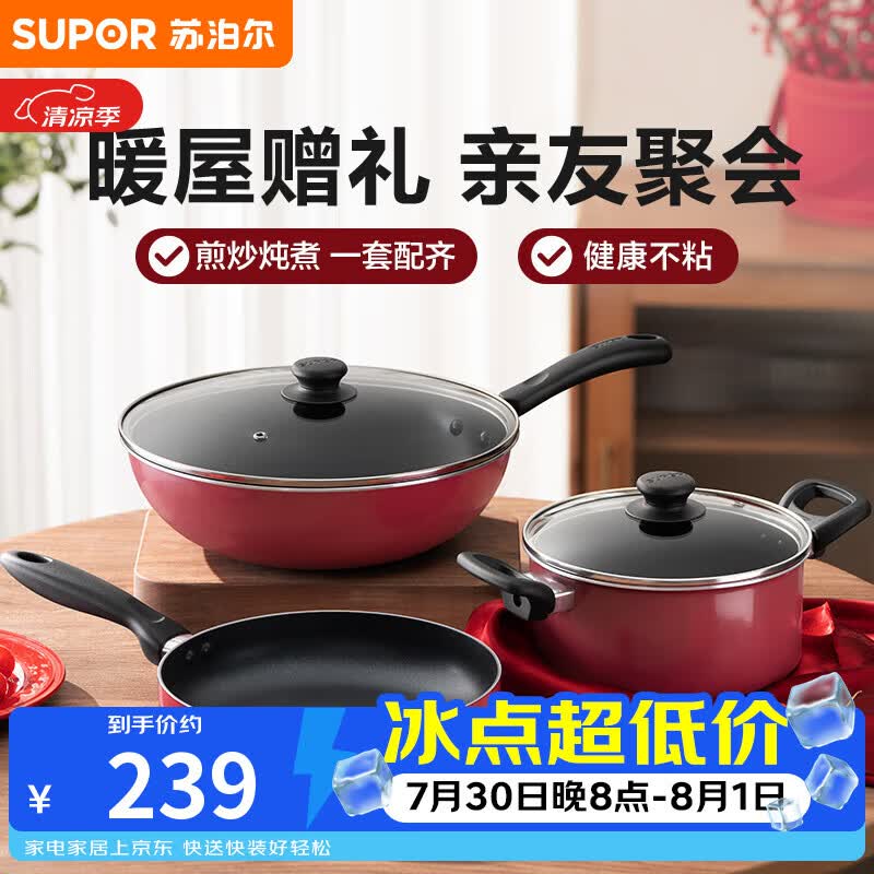 苏泊尔（SUPOR）锅具套装 不粘炒锅煎锅汤锅锅具三件套  明火电磁炉通用