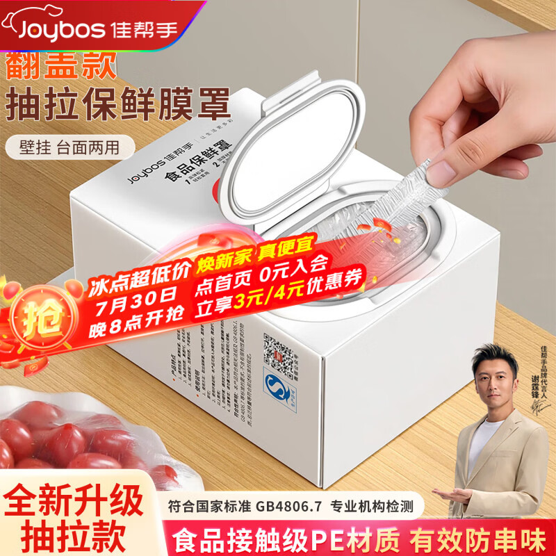 佳帮手一次性保鲜膜套罩食品级保鲜袋家用碗盘罩剩菜套翻盖式盒装100只