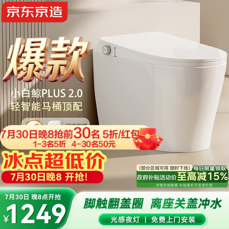 京东京造小白鲸Plus2.0轻智能马桶无水压免触翻盖包安装虹吸式泡沫盾