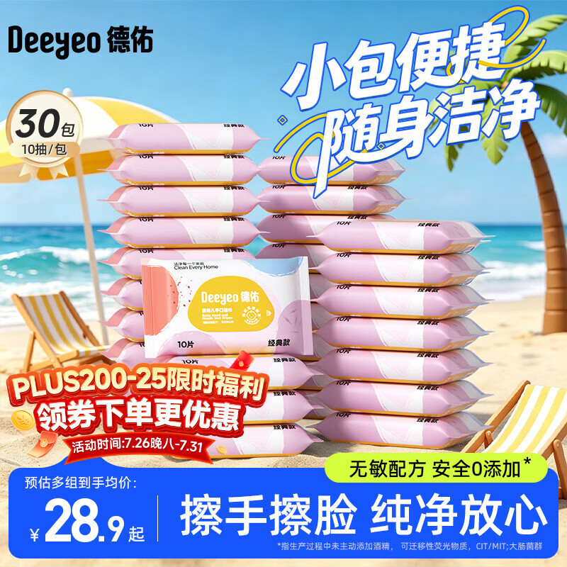 德佑湿纸巾小包10抽*30包婴儿湿巾纸便携湿巾独立装【出游/露营】常备