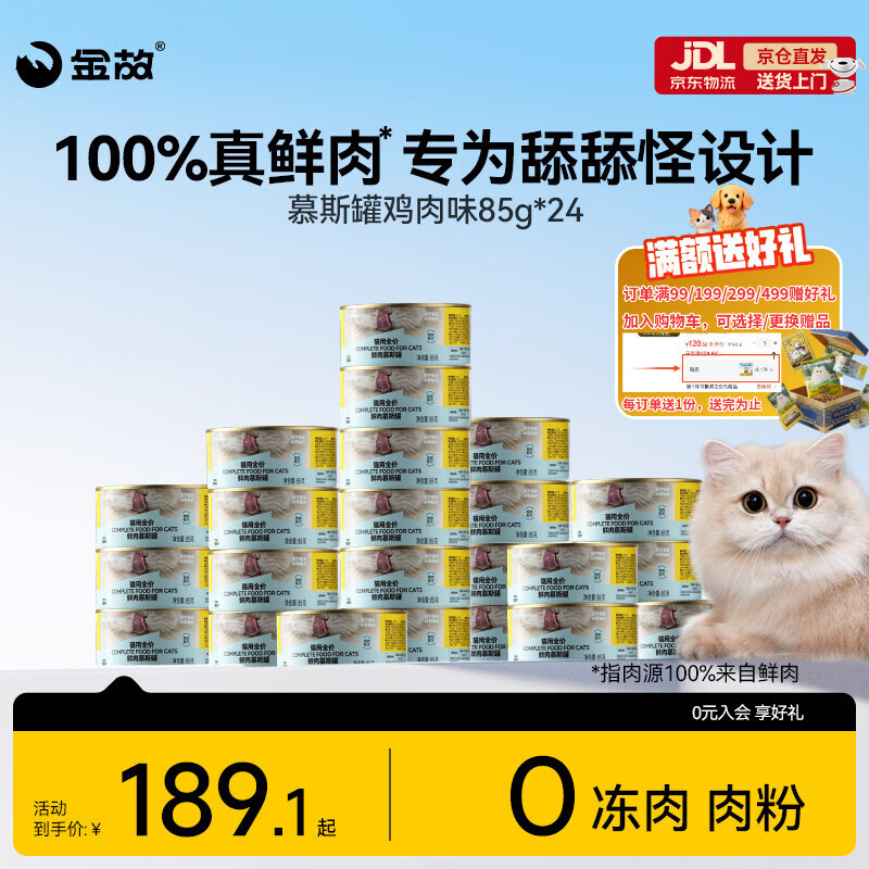 金故全价主食猫罐头湿粮补水鸡肉口味85g*24罐【新老包装混发】