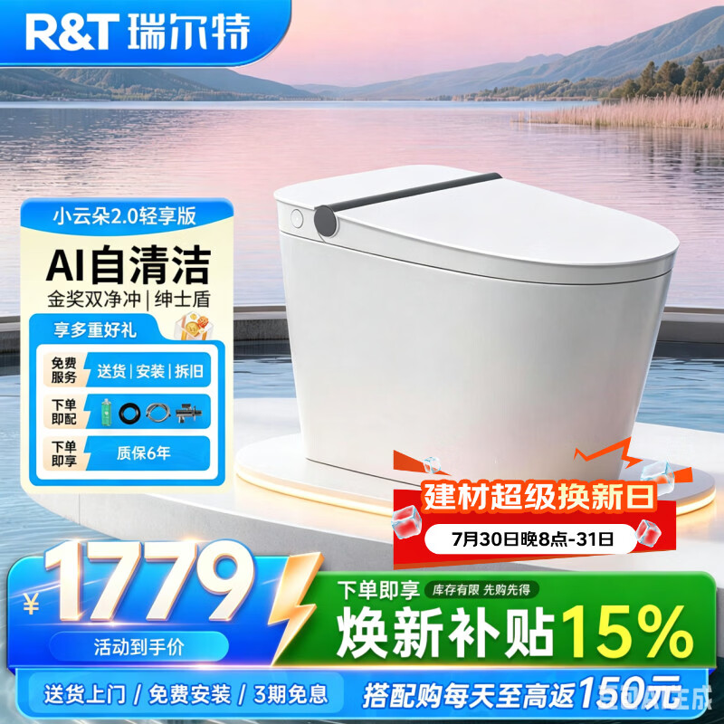 瑞尔特（R&amp;T）X京东集采智能马桶AI自清洁泡沫盾小云朵2.0轻享版免费送装305
