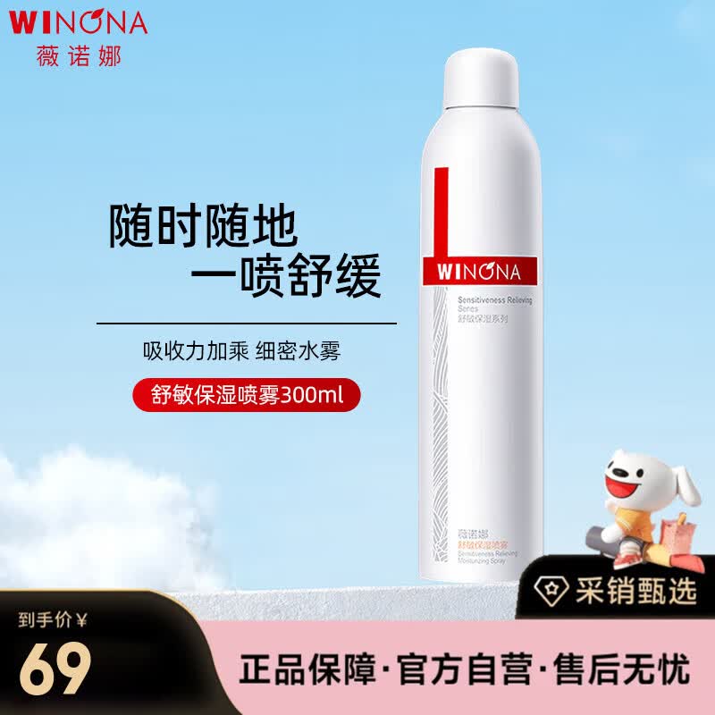 薇诺娜（WINONA）舒敏保湿喷雾300ml爽肤水补水喷雾保湿修护护肤品七夕情人节
