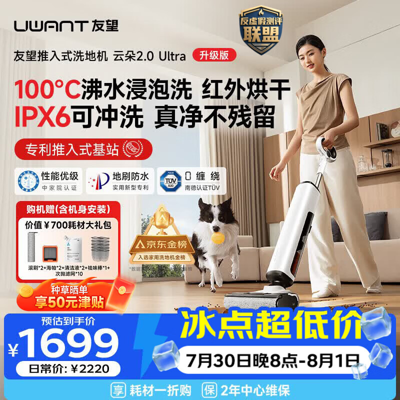 UWANT友望洗地机云朵2.0Ultra【推入式 100℃浸泡洗】家用洗拖吸一体扫地机器人吸尘器自动清洗除菌
