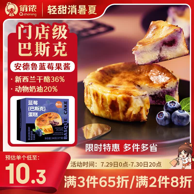 俏侬 蓝莓巴斯克蛋糕80g*3（奶油干酪+稀奶油≥56%）鲜京采同厂