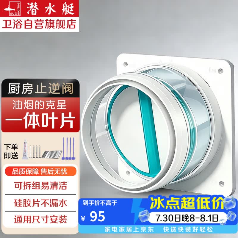 潜水艇（Submarine）潜水艇厨房止逆阀烟道阀油烟机止回阀止烟阀逆止阀单向阀防倒灌