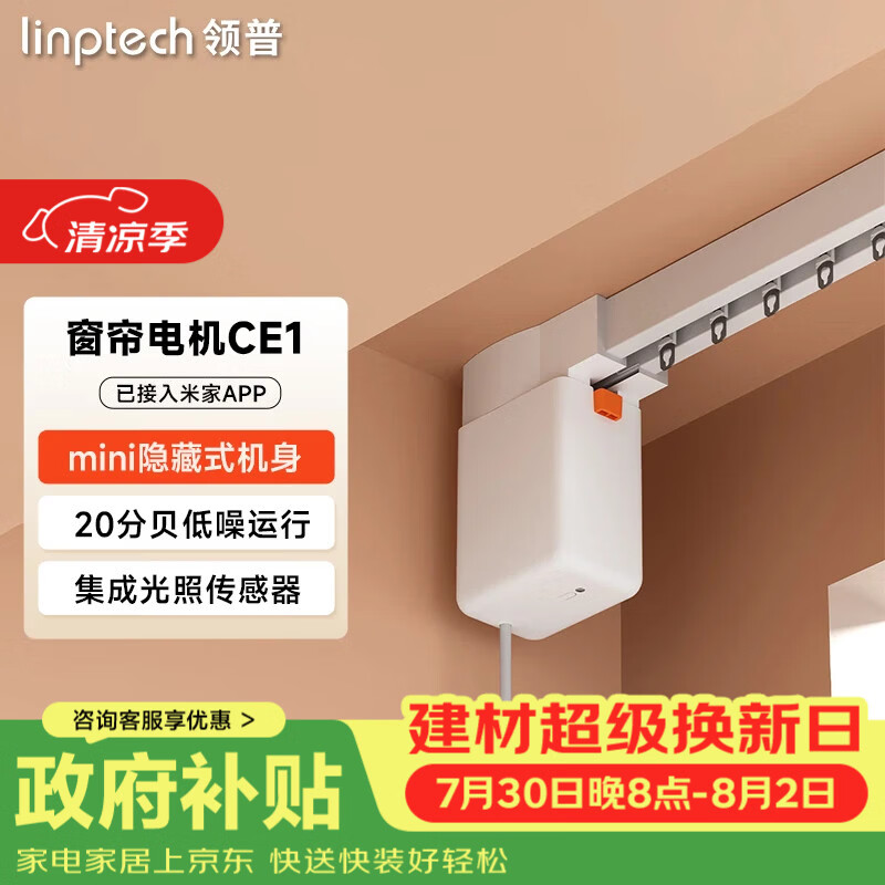 领普科技隐藏式智能窗帘电机CE1 蓝牙mesh2.0 已接入米家APP 单电机