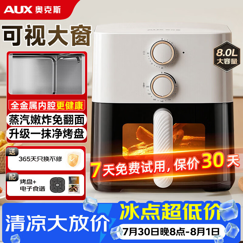 奥克斯（AUX）空气炸锅家用8L大容量金属内腔2026年最新款可视窗口大功率多功能全自动免翻面蒸煎电烤箱一体机