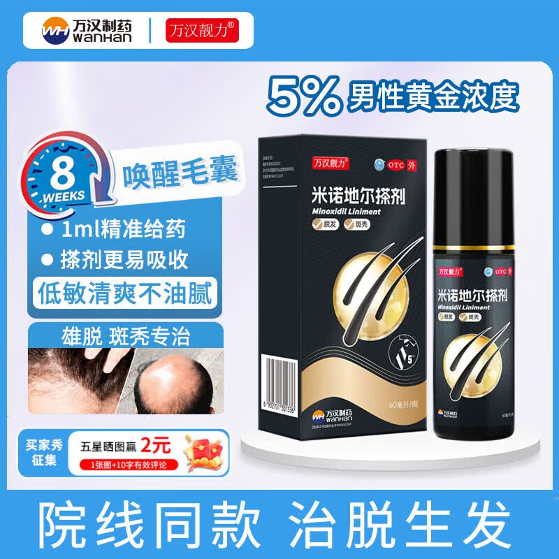 [万汉靓力]米诺地尔搽剂 5%*60ml 3盒装 5%用于治疗脱发严重男士专用防脱生发育发际线增液60ml*1瓶