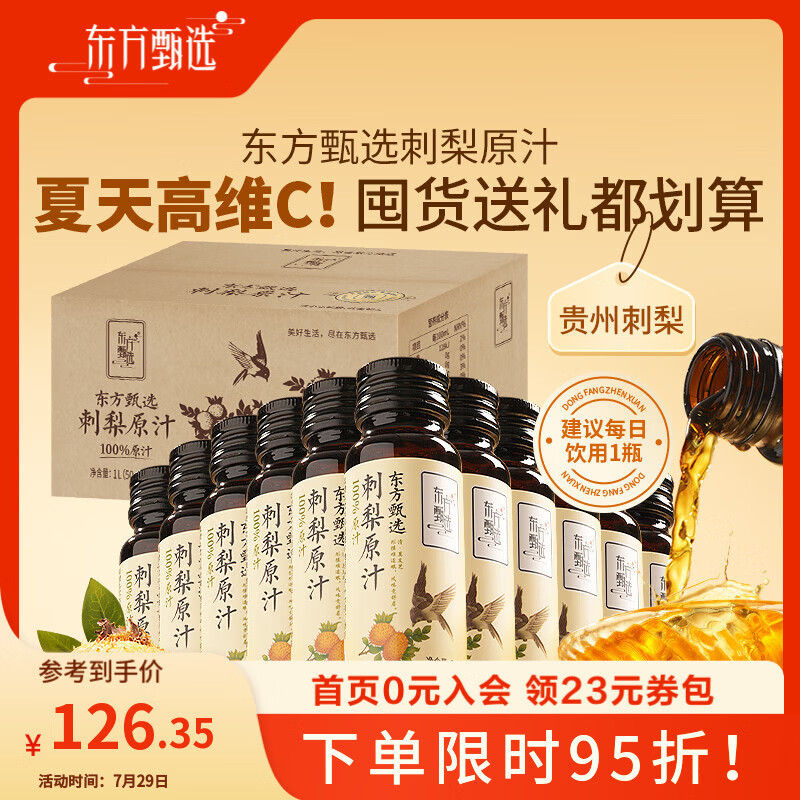 东方甄选刺梨汁100%原汁原浆原液贵州天然VC刺梨原汁果蔬汁饮品送礼 【囤货装】 50mL*20瓶 *1盒