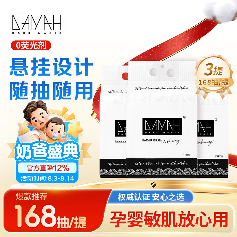 DAMAH DARK MAGIC 黑魔法洗脸巾一次性毛巾加厚加大棉柔巾母婴可用悬挂式家庭装洗脸巾 168抽*3提 京东折扣/优惠券