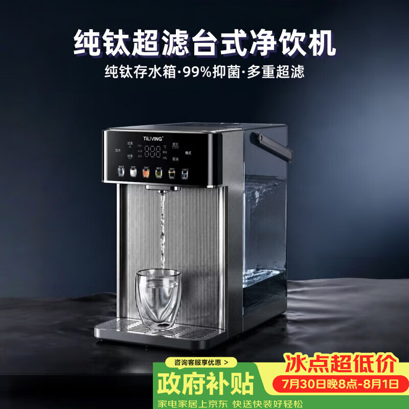 TILIVING钛立维纯钛家用净水器即热饮水机台式净饮机免安装加热直饮一体机桌面茶吧机