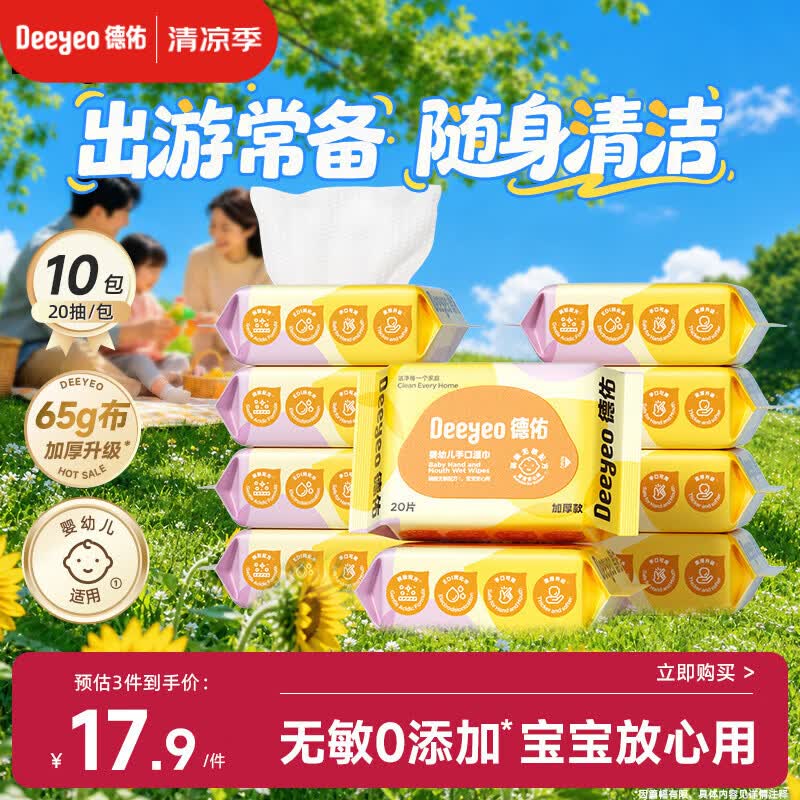 德佑婴儿手口湿巾20抽*10包 加厚宝宝湿纸巾小包便携新老包装随机发