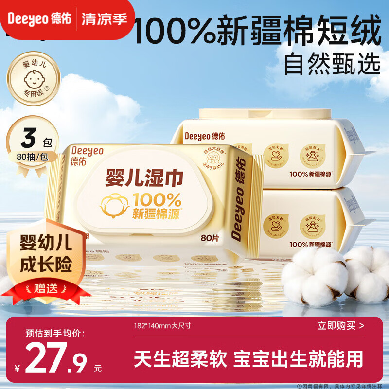 德佑超柔软100%新疆棉源手口湿巾 婴儿湿纸巾80抽*3包新生儿专用	