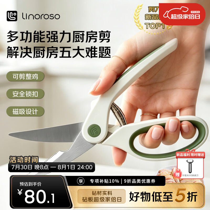 LINOROSO家用强力厨房剪刀鸡骨剪辅食剪专用多功能剪骨头蔬菜虾带可磁吸白