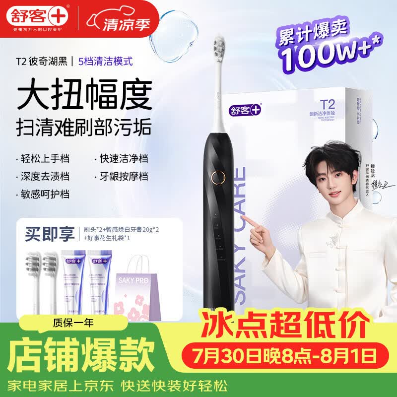 舒客【穆祉丞同款】声波牙刷T2 T3学生男女牙刷头牙膏软毛七夕礼物 T2 彼奇湖黑电动牙刷 1支 （2刷头+牙膏40g+礼袋）