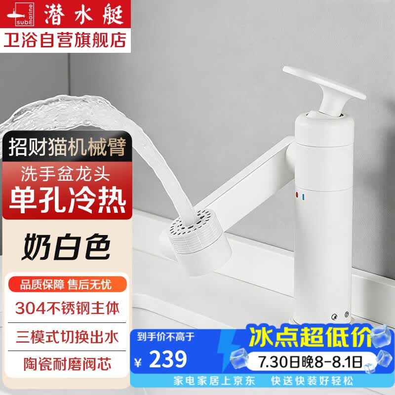 潜水艇（Submarine）洗手盆水龙头招财猫洗脸盆家用冷热台面盆浴室卫生间机械臂龙头